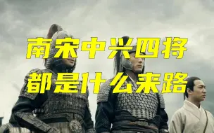 Télécharger la video: 南宋的中兴四将，都是些什么来历？