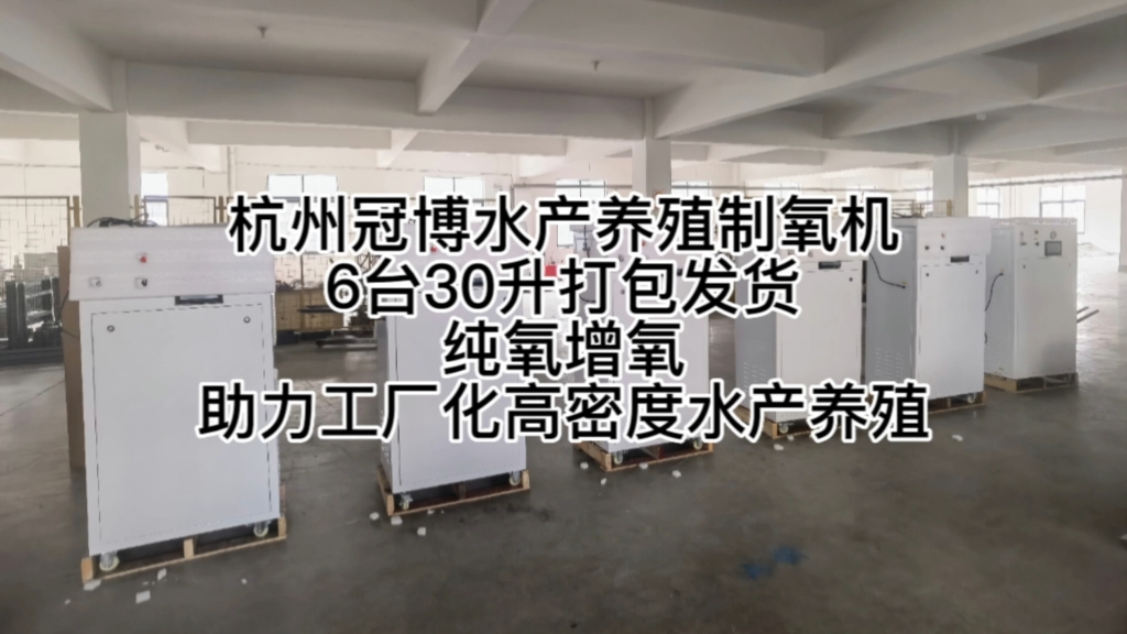 杭州冠博一体式高压型制氧机,30升6台打包发货,氧浓度93%ⱳ,出气压力3公斤,助力工厂化高密度水产养殖纯氧增氧哔哩哔哩bilibili