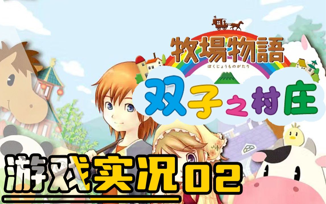 【3DS丨牧场物语:双子村+】第1年春1019日丨休闲种田游戏直播实况丨持续更新中单机游戏热门视频