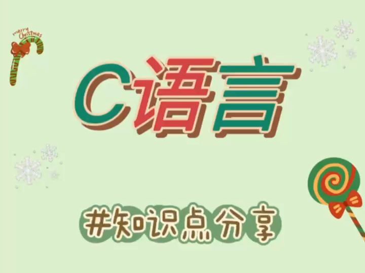 C语言 按照功能进行分类的7种基础函数哔哩哔哩bilibili