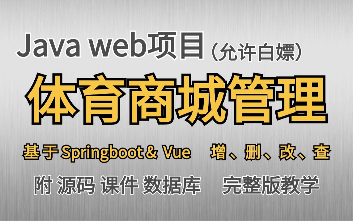 【Java项目】基于springboot & vue 体育商城管理系统实战项目(附源码+资料)Java毕业设计Java web 实战项目Java开发 2哔哩哔哩bilibili