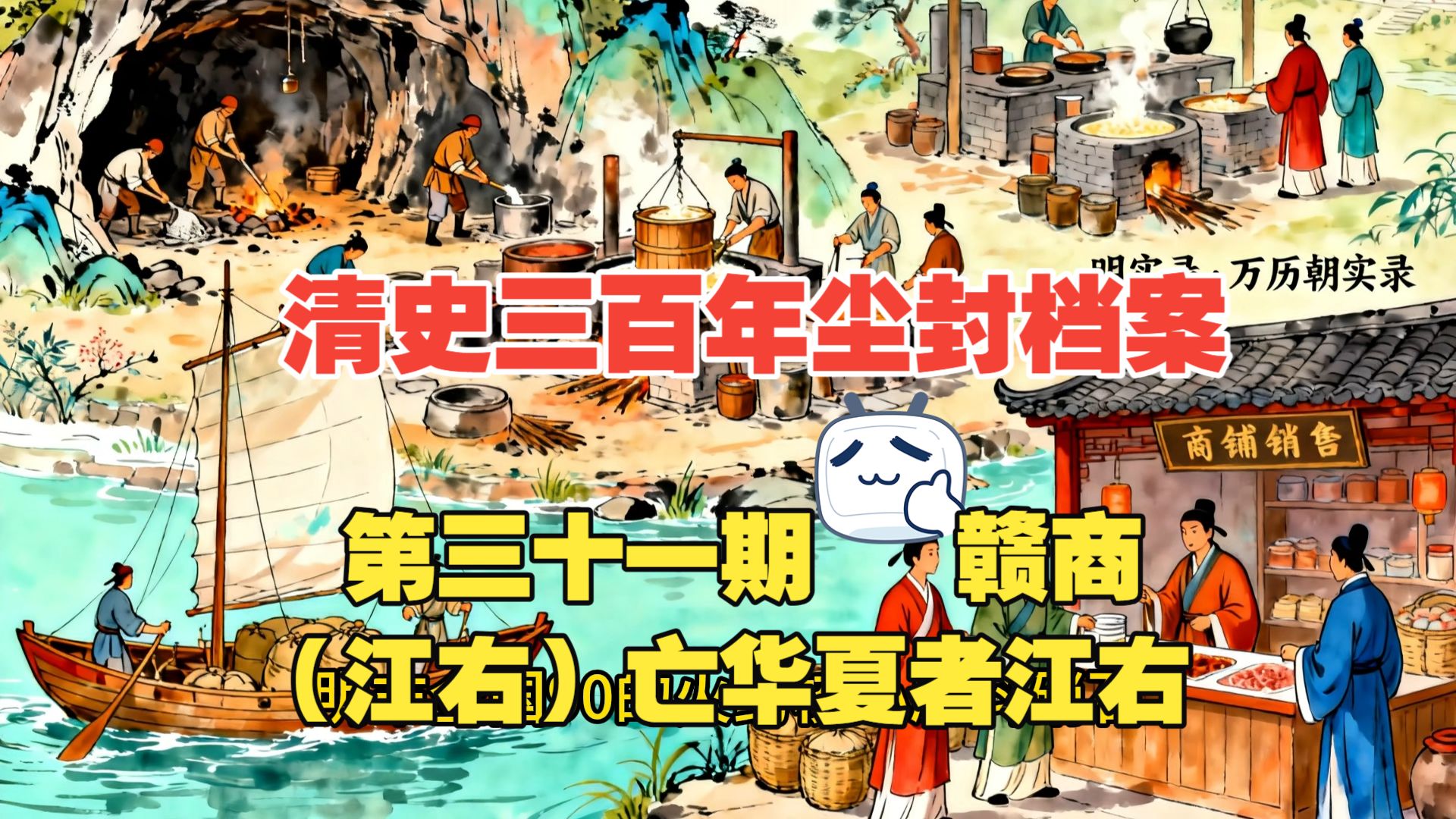 清史三百年尘封档案 第 31 期：赣商（江右商帮）集团：亡大明者晋陕，亡华夏者江右
