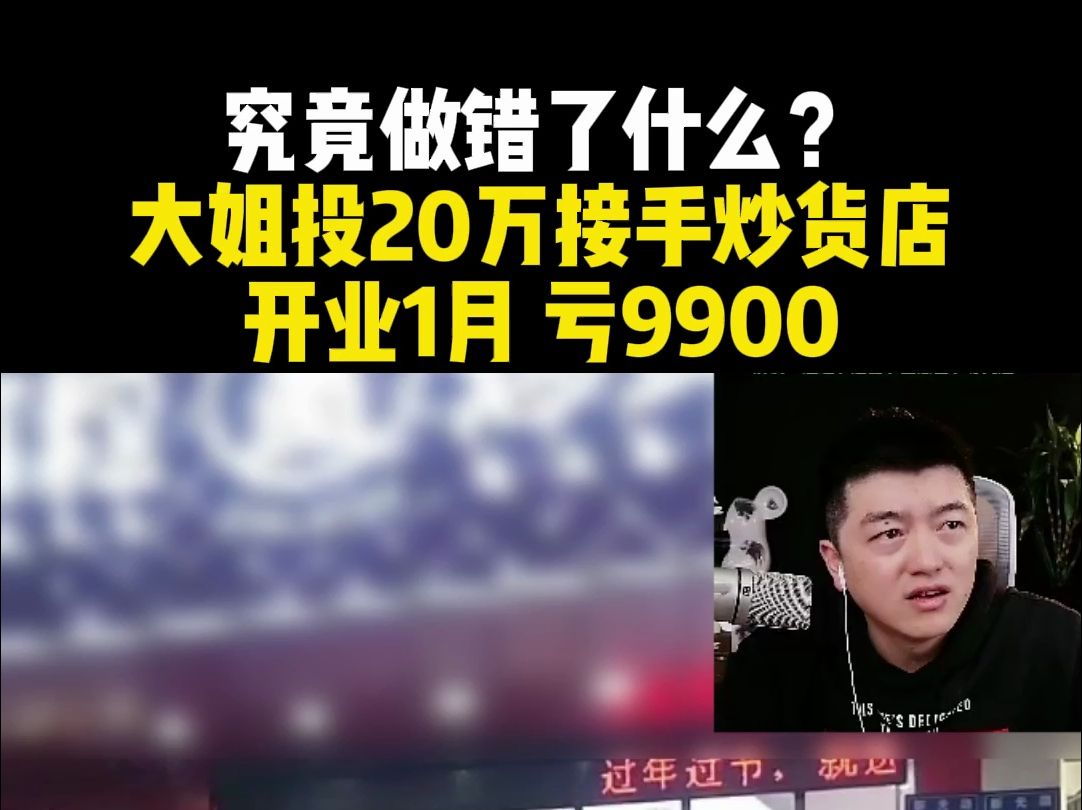 究竟做错了什么? 大姐投20万接手炒货店 开业1月 亏9900哔哩哔哩bilibili