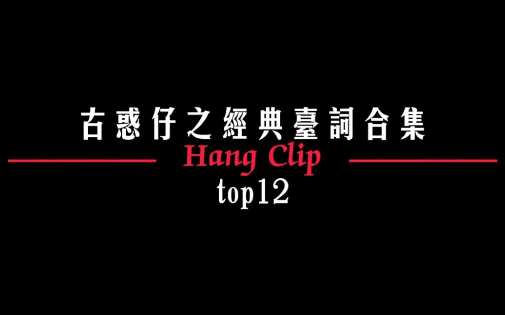 【古惑仔经典台词top12】“铜锣湾这片土地上只有一个浩南,那就是我司徒浩南”哔哩哔哩bilibili