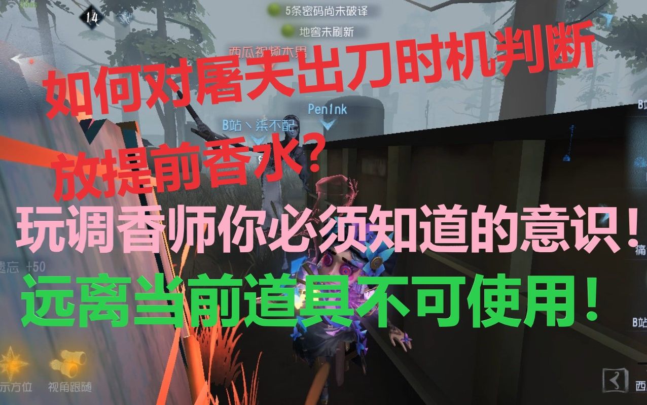 [图]【第五人格】调香师如何判断屠夫的出刀时机？远离当前道具不可使用！