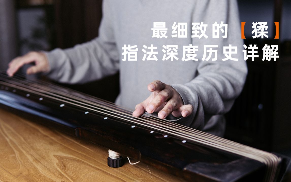 寻山琴室最详尽的古琴猱指法讲解
