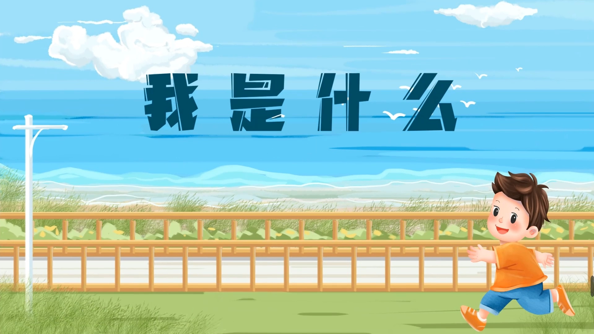 二上《我是什么》公开课ppt