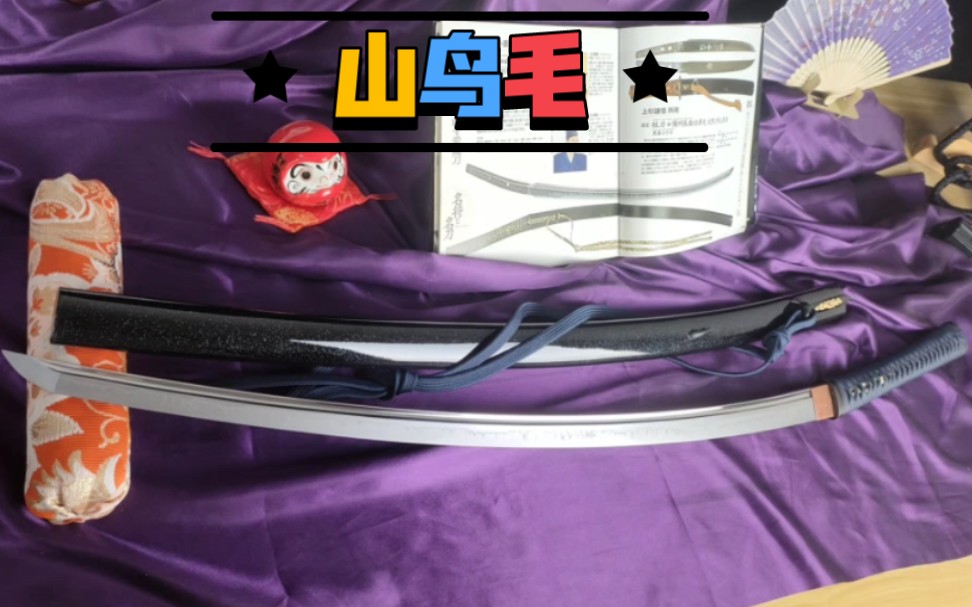 山鸟毛一文字 太刀 聚锋堂美术刀剑