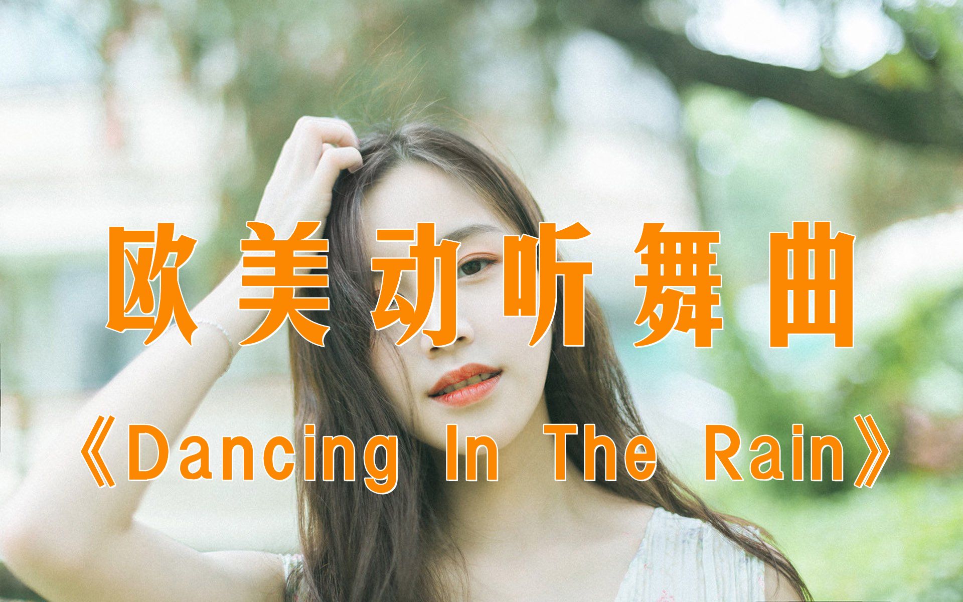 车载DJ重低音炮经典舞曲《Dancing In The Rain》,节奏强劲火爆重低音!哔哩哔哩bilibili