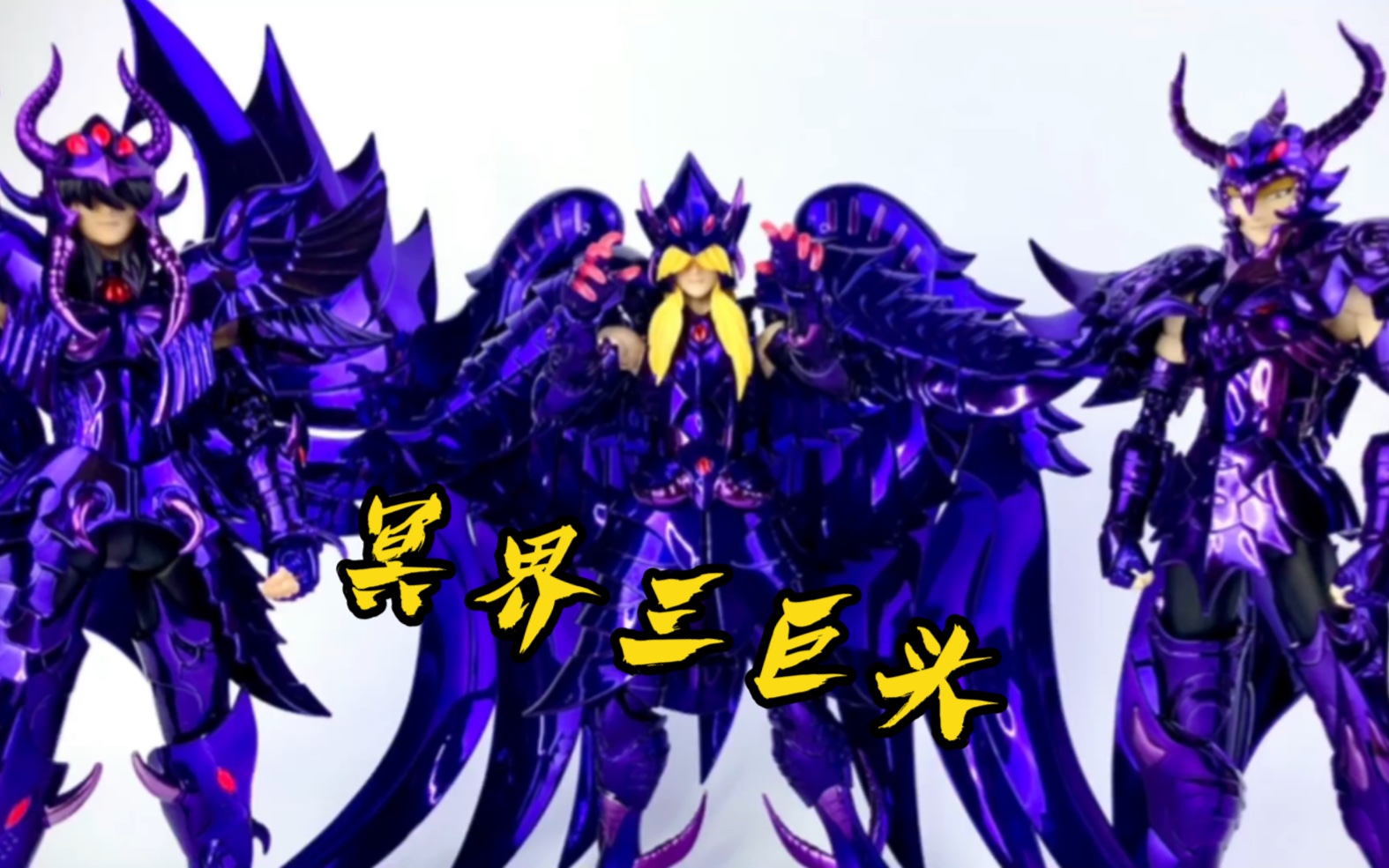 原色冥界三巨头