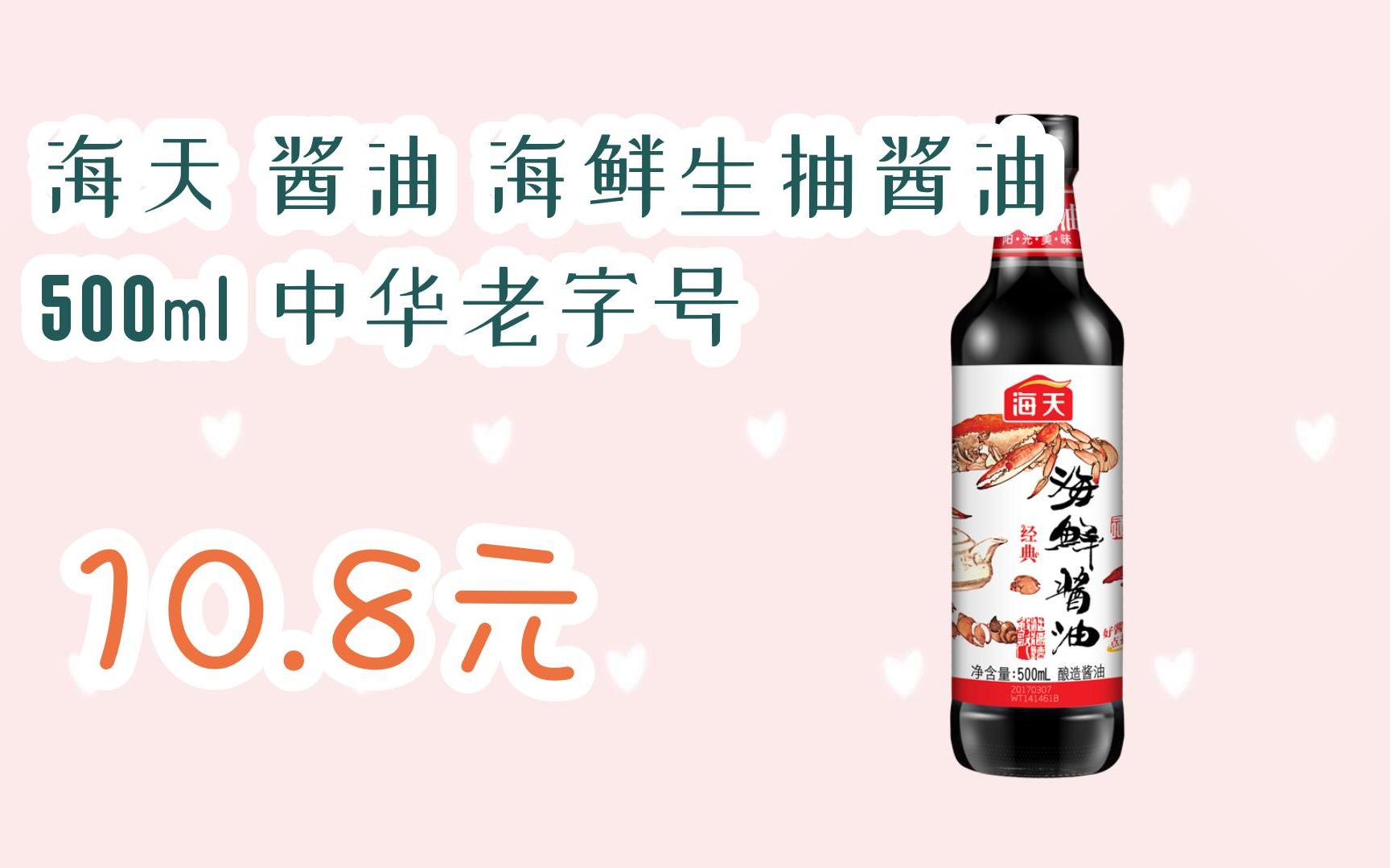 【优惠好助手】海天 酱油 海鲜生抽酱油 500ml 中华老字号 10.8元