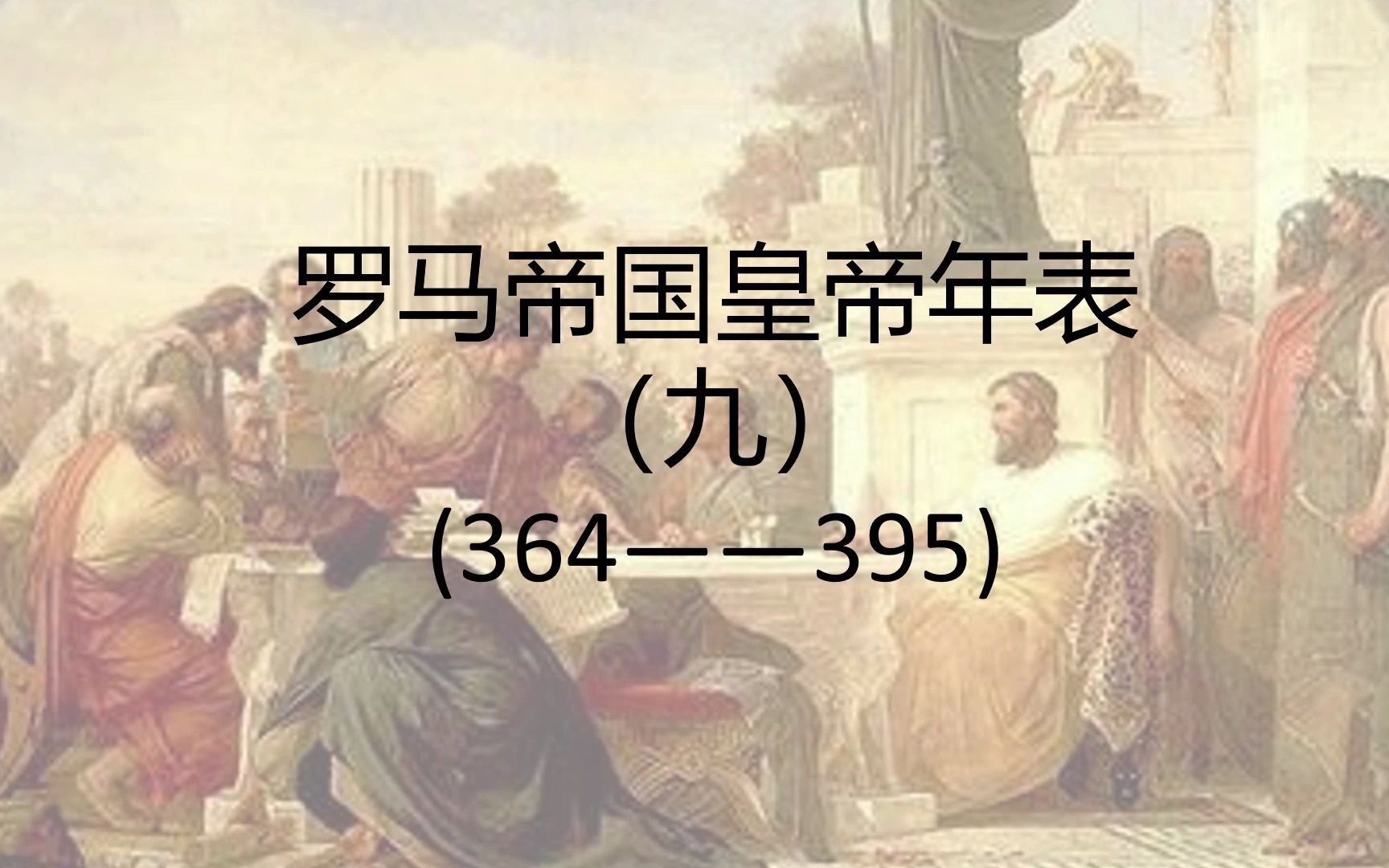 [图]完结撒花！帝国最后的统一  瓦伦提尼安王朝和狄奥多西王朝  罗马帝国皇帝年表（9）——最后的统一