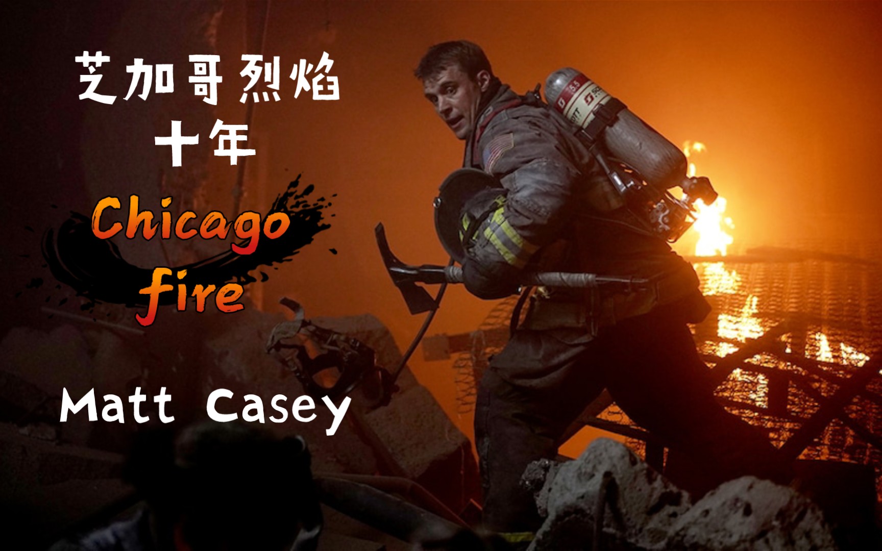 [图]芝加哥烈焰 马特•凯西 十年回顾剪辑之崛起 《Chicago fire》Matt Casey --Rise 10 years cut