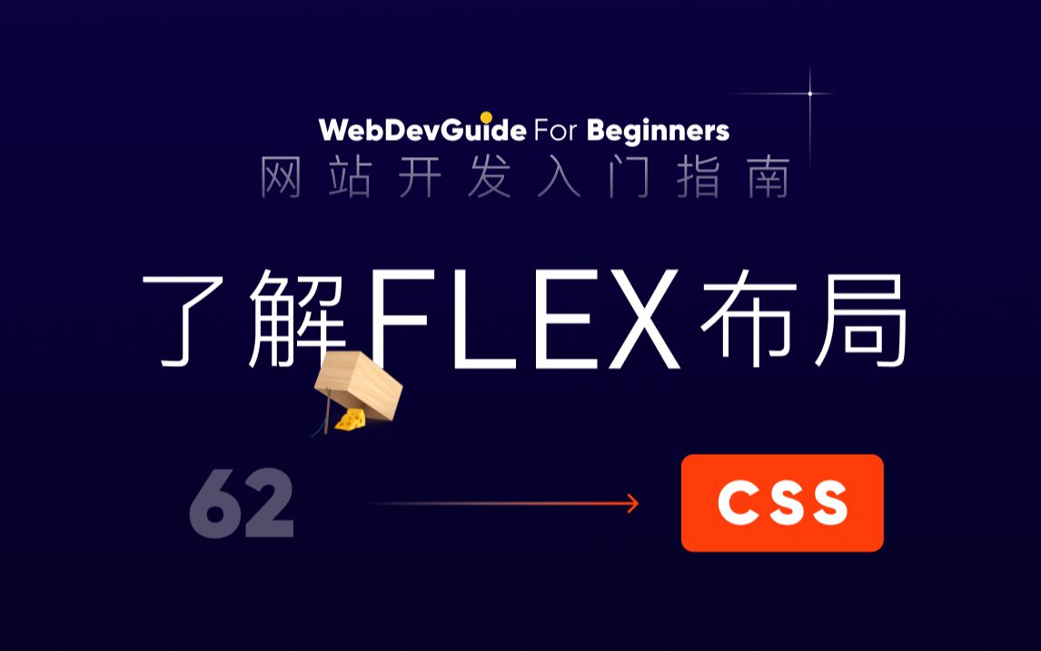 [网站开发入门指南62] 了解flex布局准备写个好看的页面 justifycontent alignitems| html css 零基础入门教程哔哩哔哩bilibili