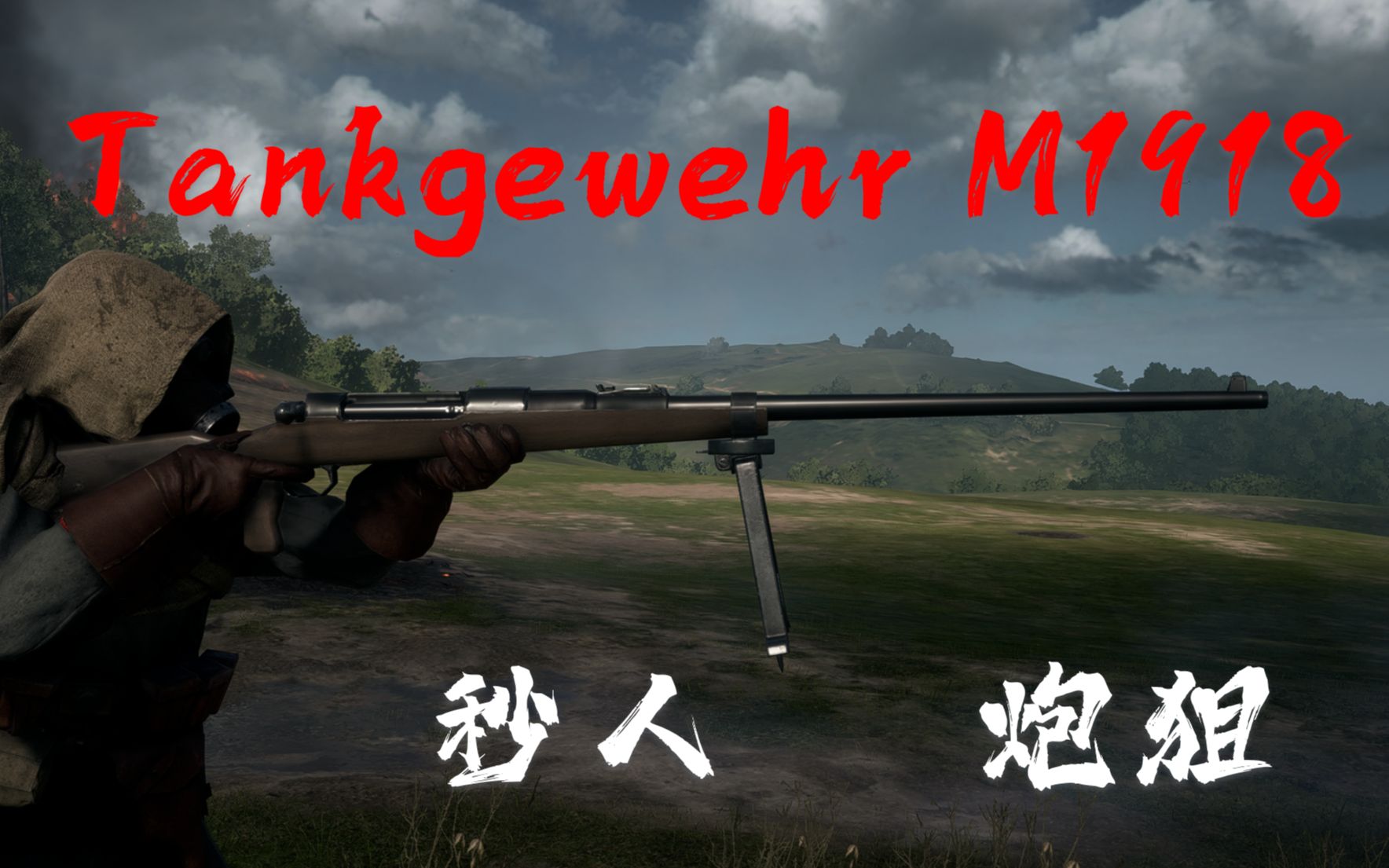 【戰地1】真正的炮狙 子彈傷害最高的武器 tankgewehr m1918