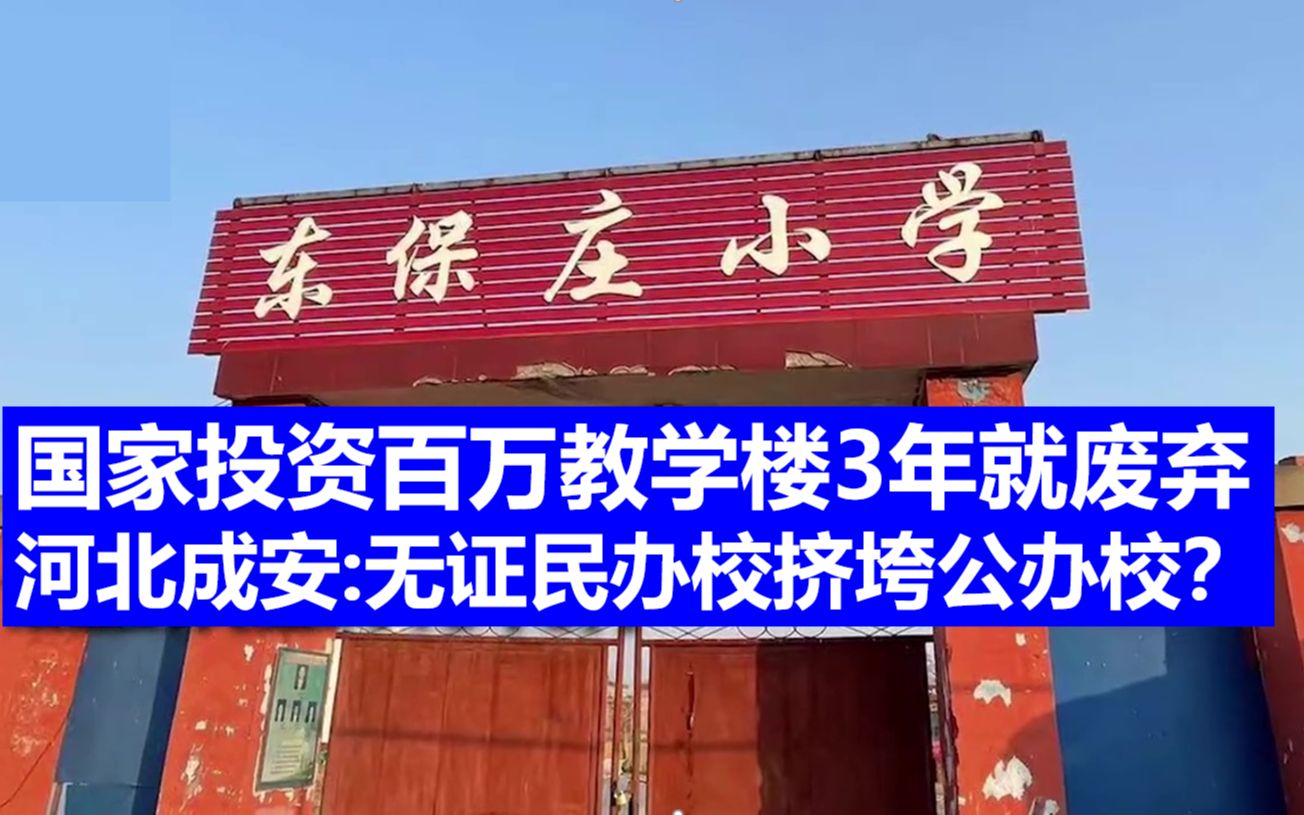 国家投资百万教学楼3年就废弃 河北成安:无证民办校挤垮公办校?哔哩哔哩bilibili