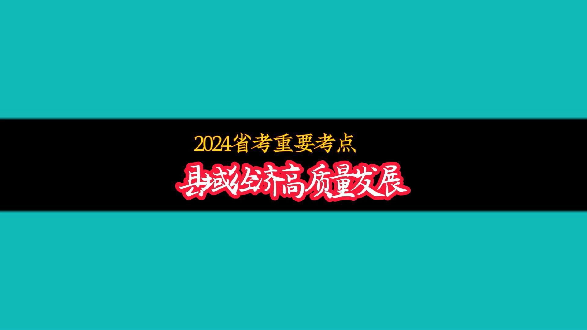 2024省考热点:县域经济高质量发展哔哩哔哩bilibili