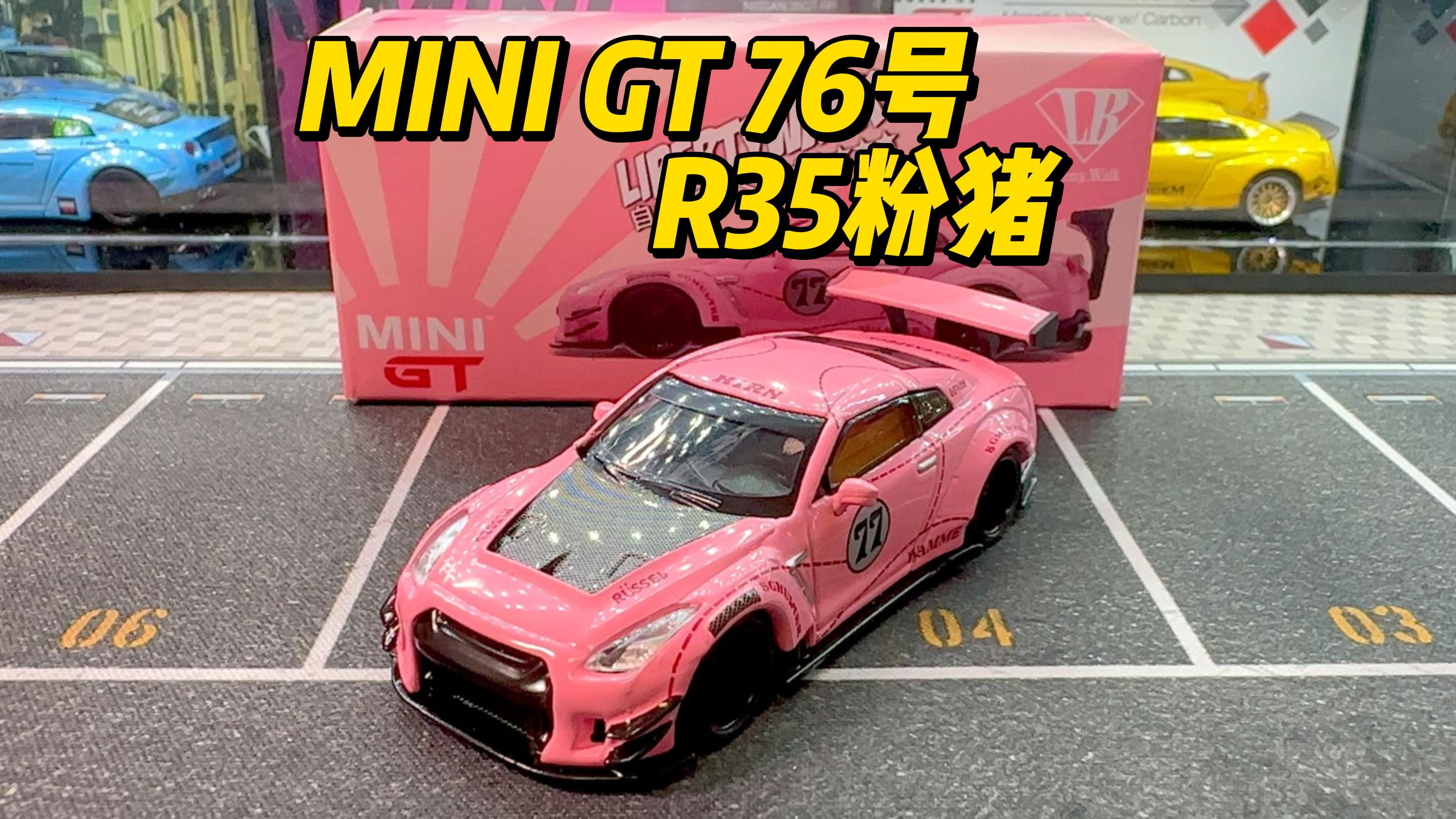 MINI GT 76号 前百编号 尼桑GTR LB宽体 R35粉猪哔哩哔哩bilibili