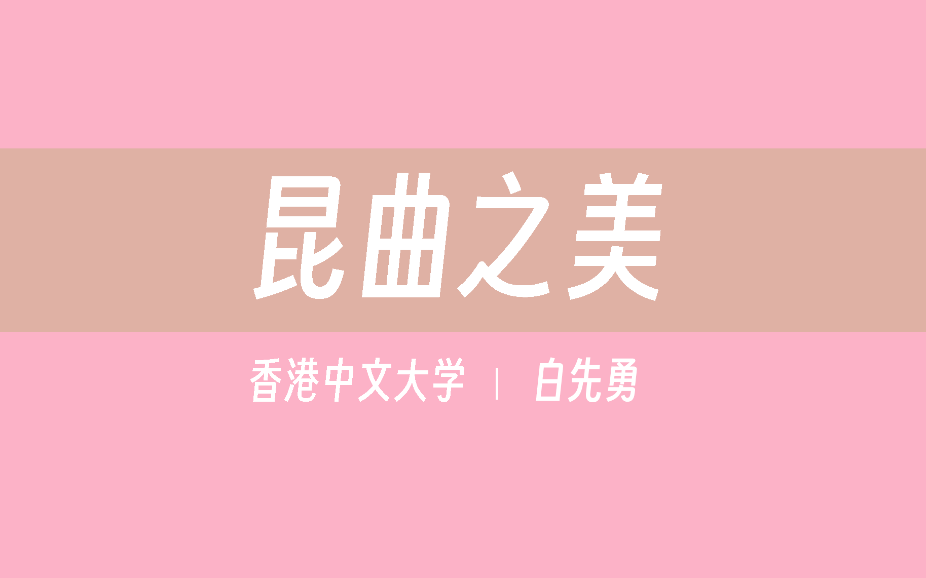 【香港中文大学】昆曲之美(全12讲)白先勇哔哩哔哩bilibili