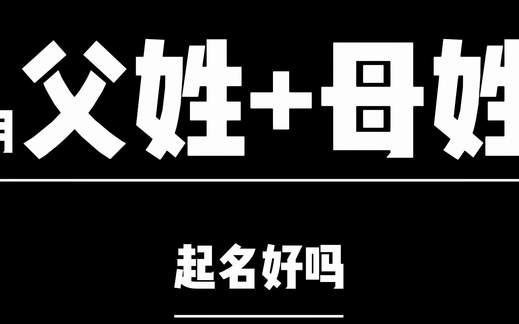 父姓加母姓起名好吗?会造成祖上信息混乱,对孩子不好哔哩哔哩bilibili