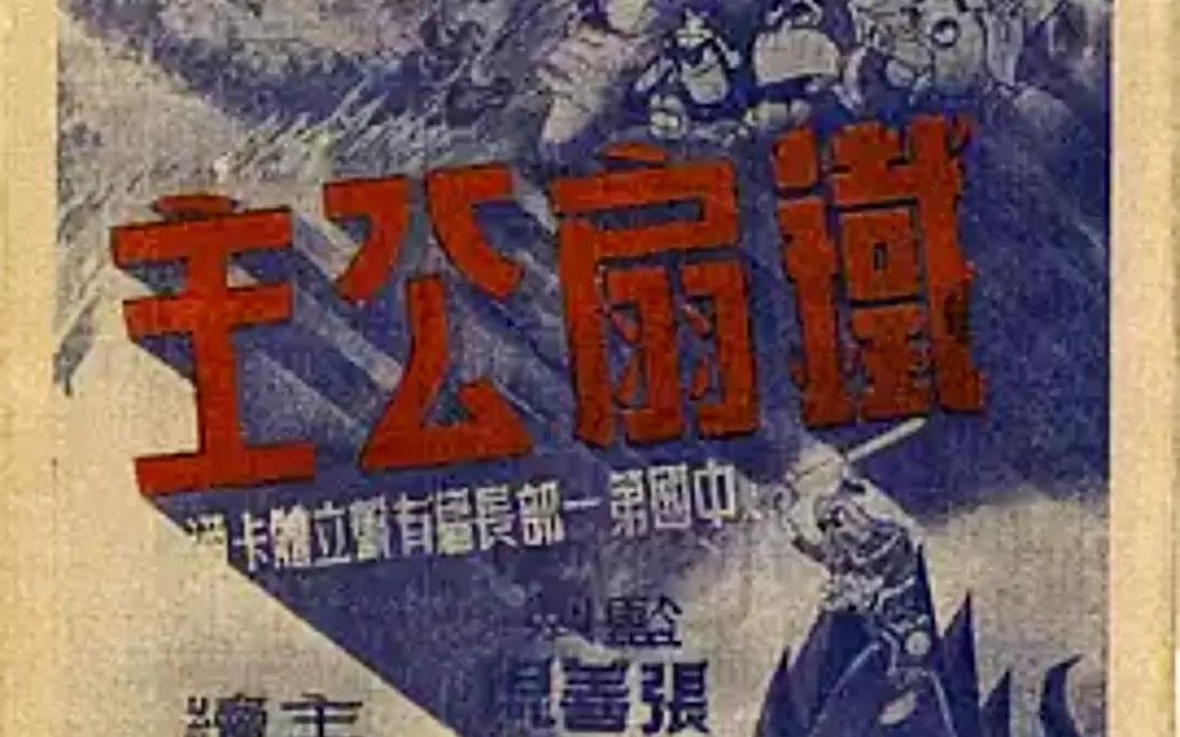 [图]【修复版】1941-铁扇公主：亚洲第一部动画长片