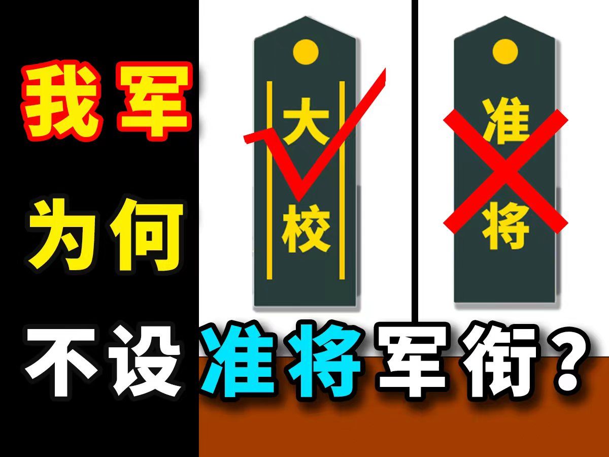 解放军为何要“大校”不要“准将”?哔哩哔哩bilibili