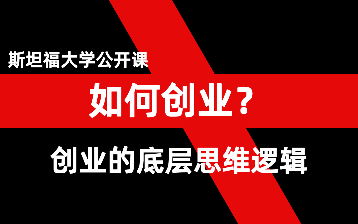 [图]【斯坦福大学公开课】如何创业？创业的准备工作以及过程中有哪些需要注意的地方？