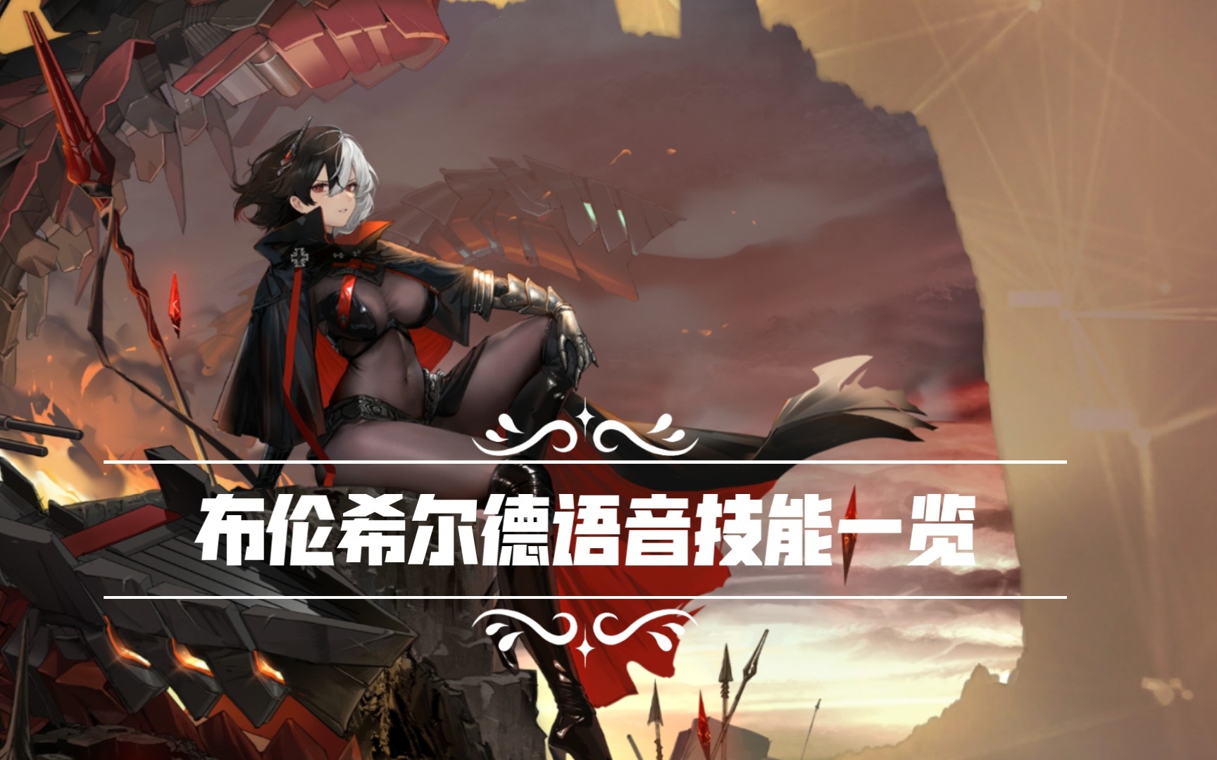 (碧蓝航线)铁血新舰娘布伦希尔德语音技能一览