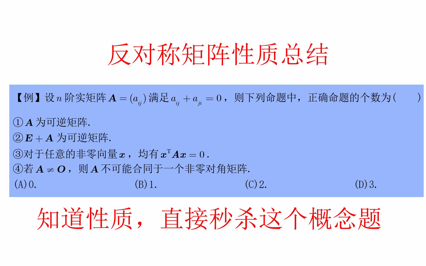 反对称矩阵性质总结,知道性质,做概念题就是直接勾选答案!!!哔哩哔哩bilibili