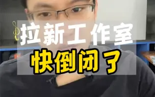 Video herunterladen: 3万学费学习拉新项目，搞的拉新工作室，快倒闭了