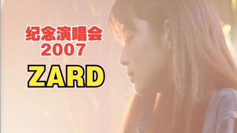 4K ZARD】《ZARD What a beautiful memory 2008》演唱会2021年黑科技4K