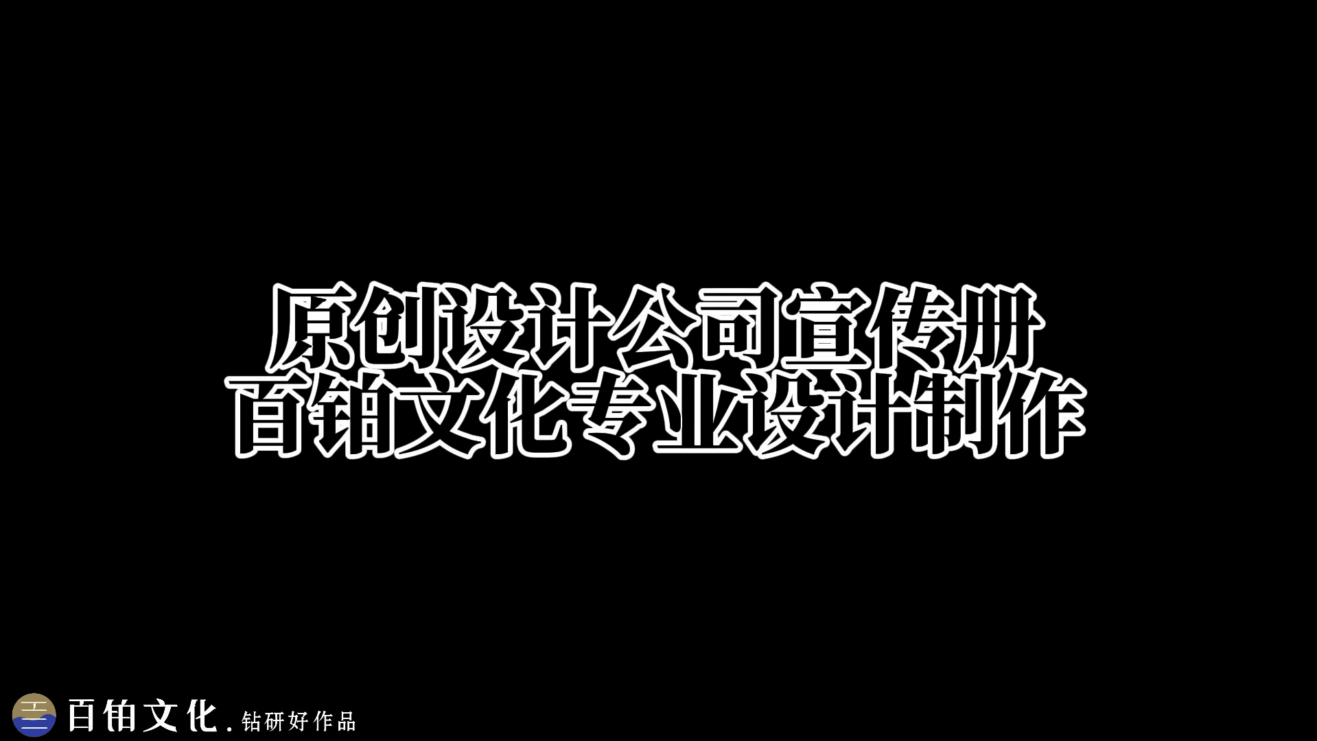 专业的团队,量身定制出符合您需求的公司宣传册𐟑哔哩哔哩bilibili