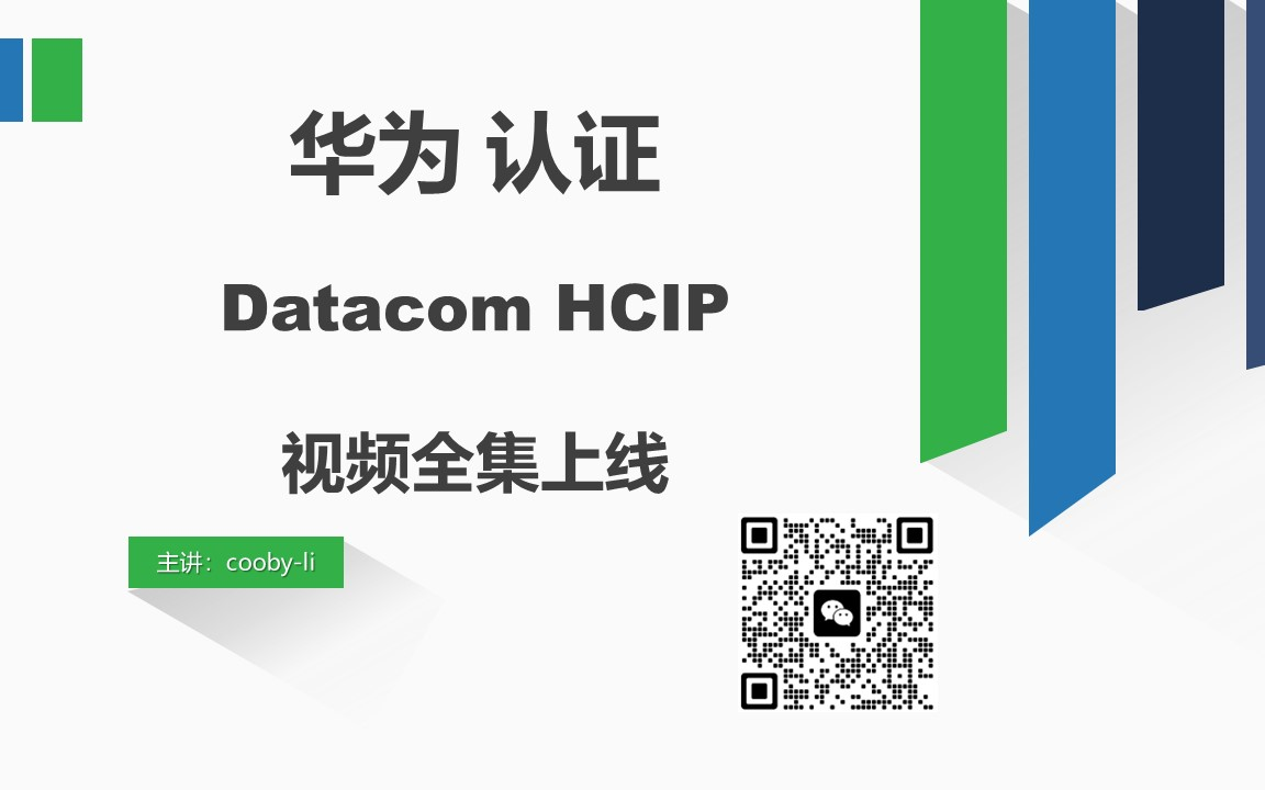 华为认证DatacomHCIP全集哔哩哔哩bilibili