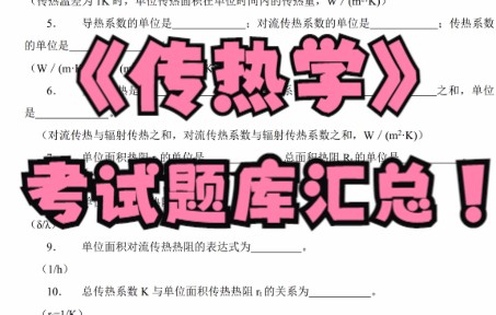 [图]学习必看！《传热学》考试重点+知识点+考试题库汇总