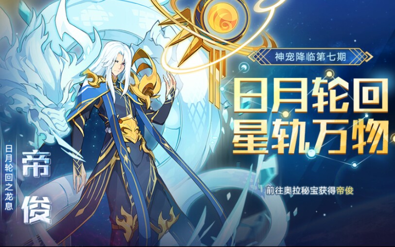 『奥拉星手游』非酋挖宝.