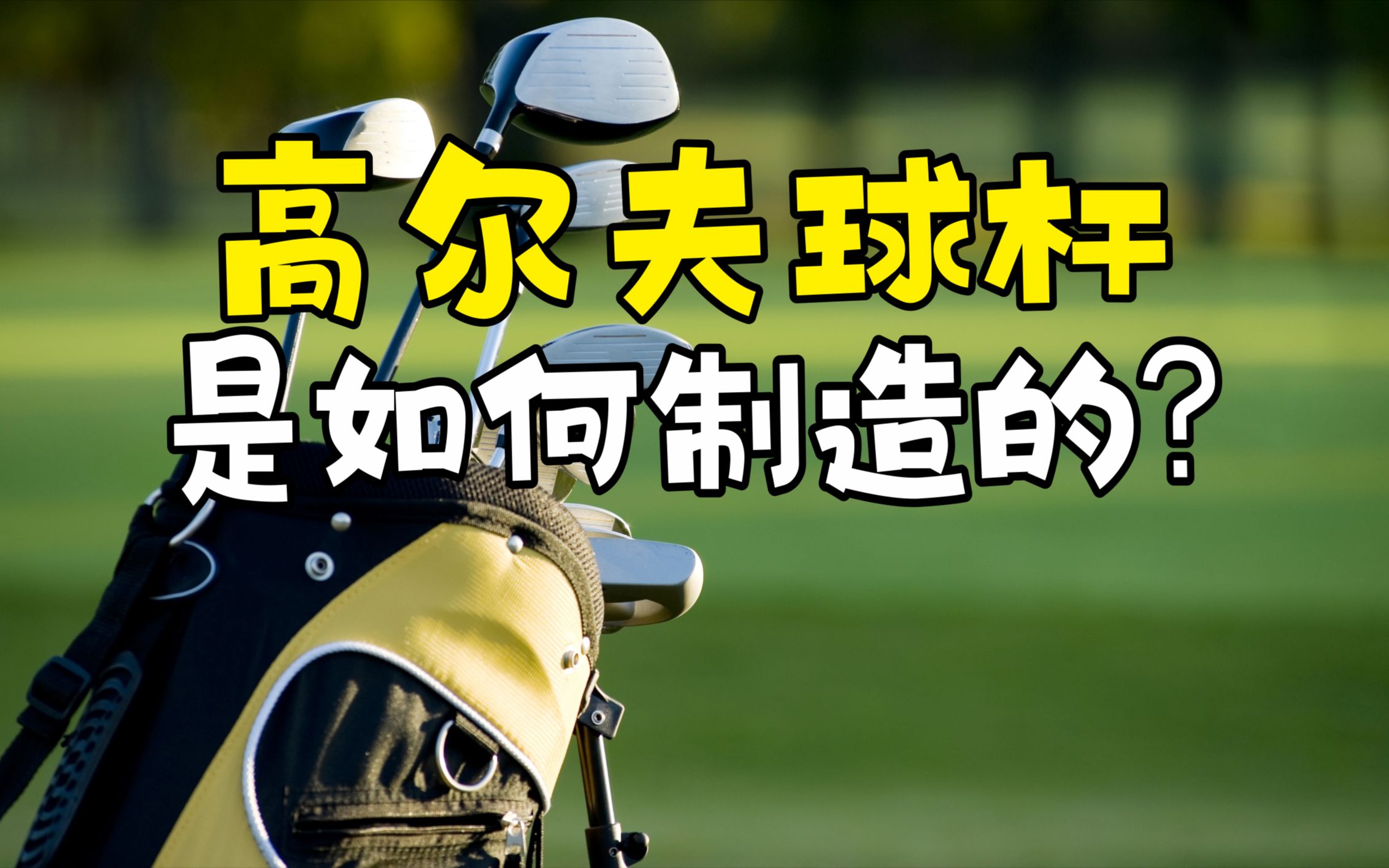 高尔夫球杆是如何制造的?先将不锈钢熔化,再倒入陶瓷铸模中!哔哩哔哩bilibili