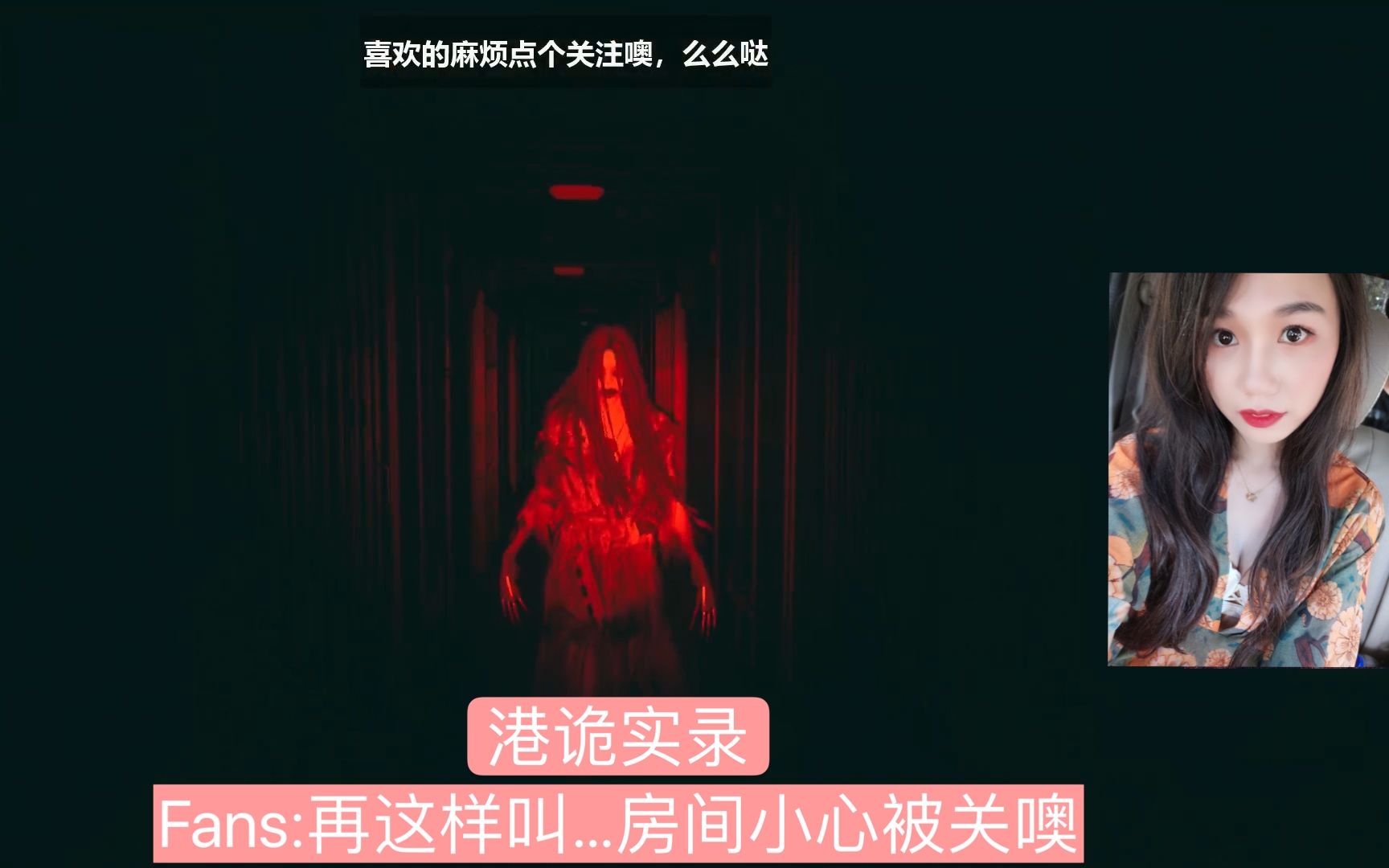 港诡实录第三节 鬼来了==叫声迷人.