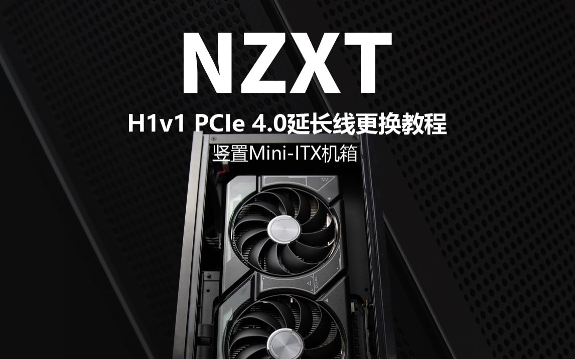 恩杰H1 V1机箱(标配PICE3.0线)自行更换PCIE4.0延长线安装教程.哔哩哔哩bilibili