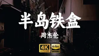 Tải video: 【4K-HiRes】《半岛铁盒》周杰伦“放在糖果旁的，是我很想回忆的甜，然而过滤了你和我，沦落而成美”