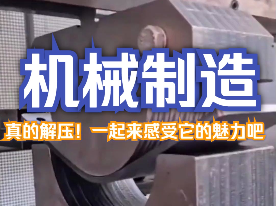 今日份机械制造分享来了,感受一下工业自动化的魅力吧~哔哩哔哩bilibili