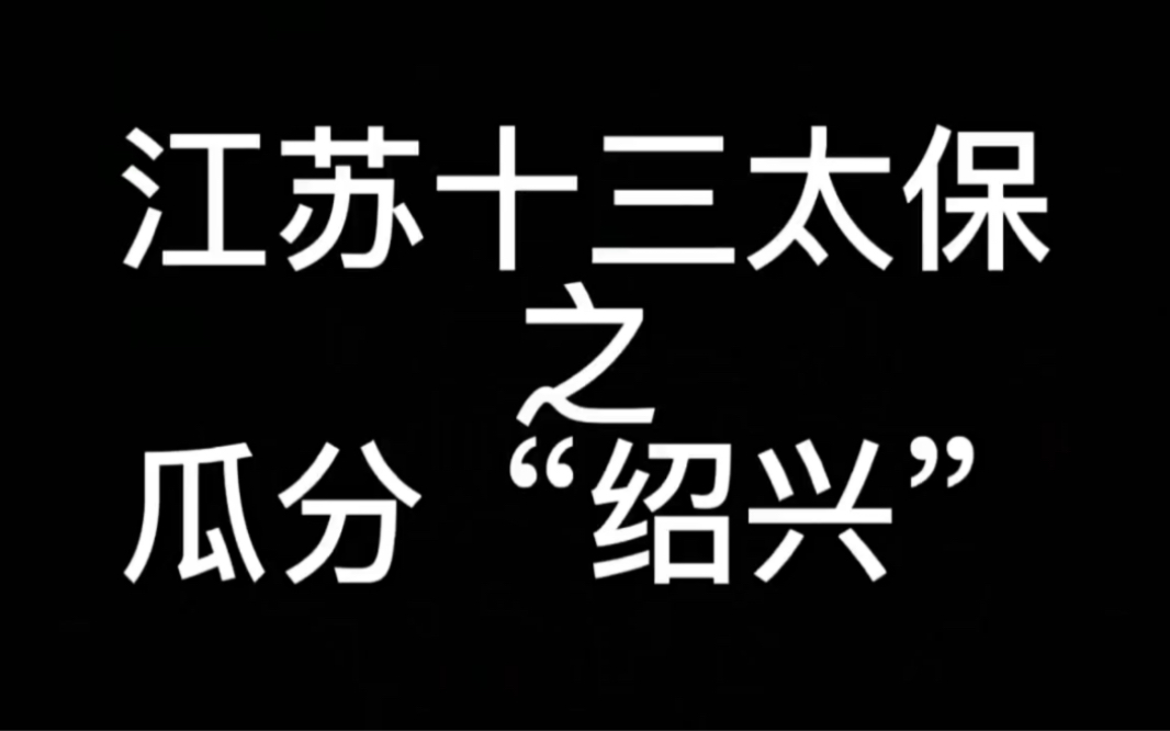 江苏十三太保之瓜分“绍兴”哔哩哔哩bilibili