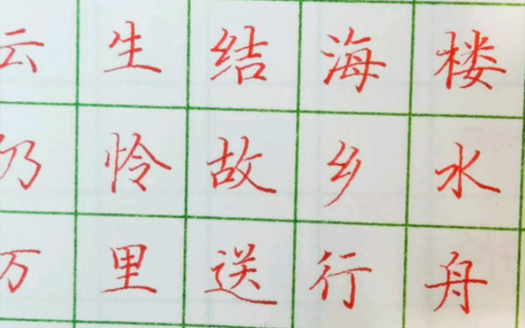 【田英章楷书作品练习 】渡荆门送别
