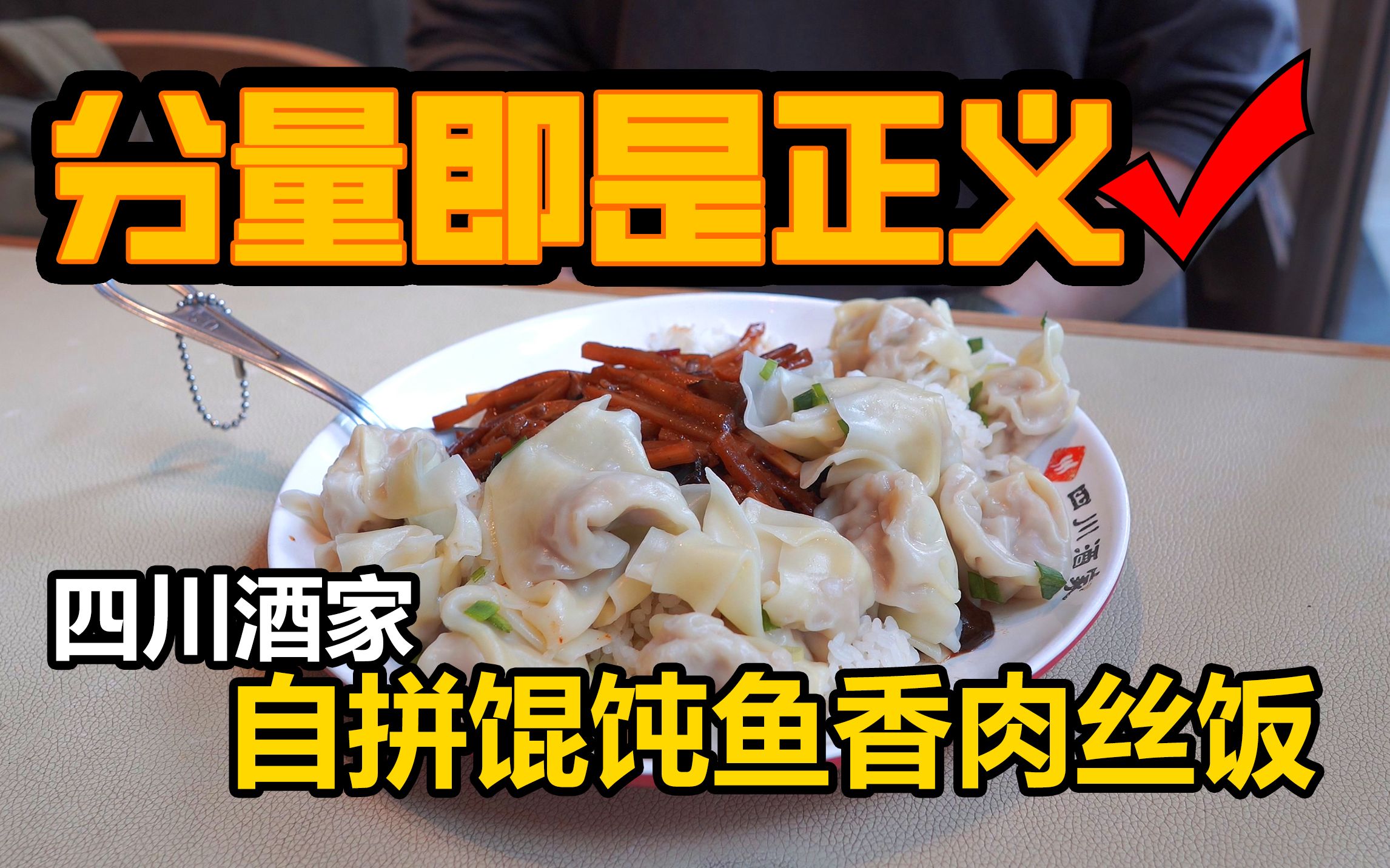 [图]孤独的干饭人EP0010 - 自拼馄饨鱼香肉丝饭