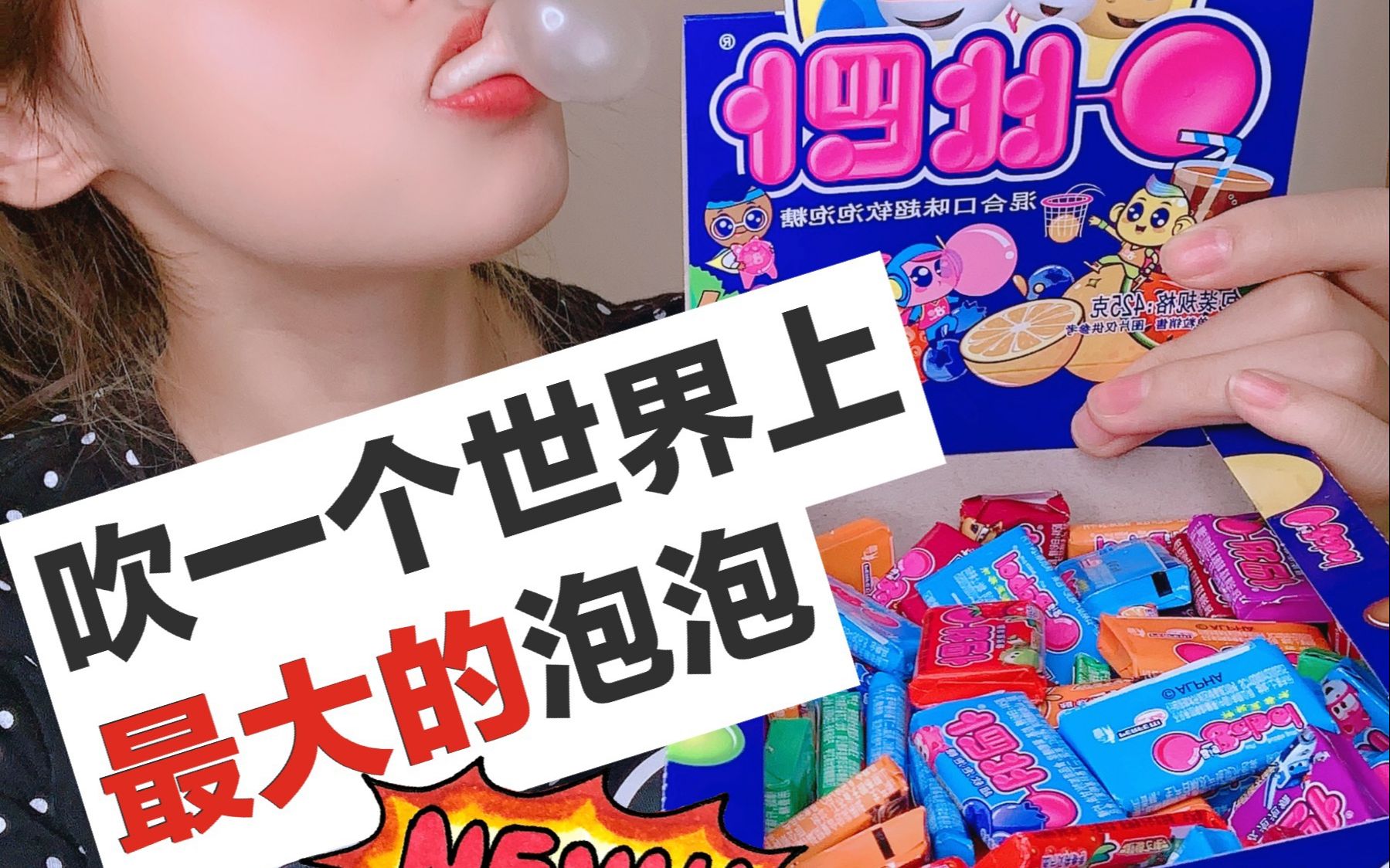 一起挑战用100个泡泡糖吹出全网最大泡泡糖你们想看吗