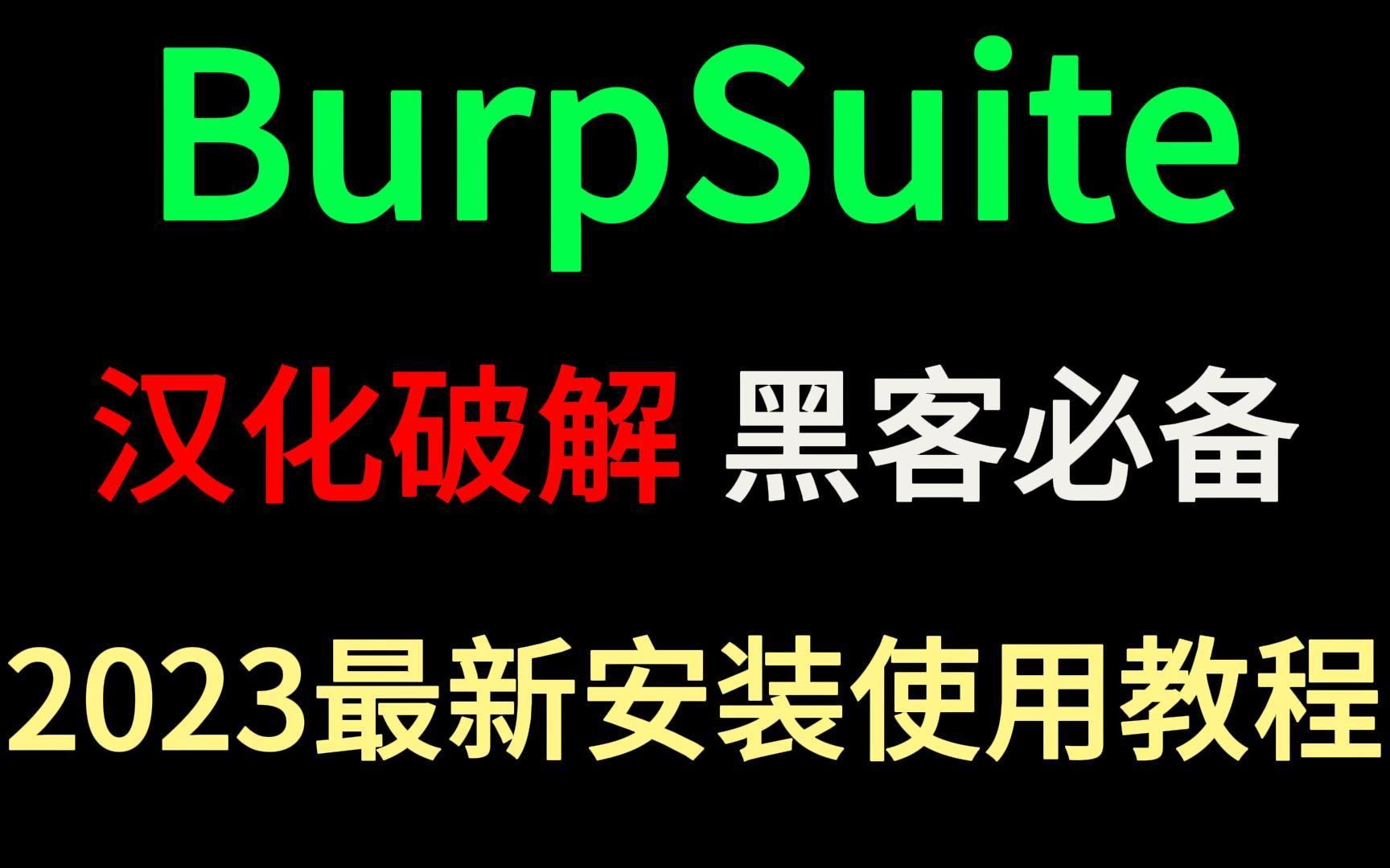 【2023版】最新burpsuite下载安装激活教程,一键安装,永久免费!burpsuite安装教程,burpsuite 爆破,抓包,激活【附安装包】哔哩哔哩bilibili