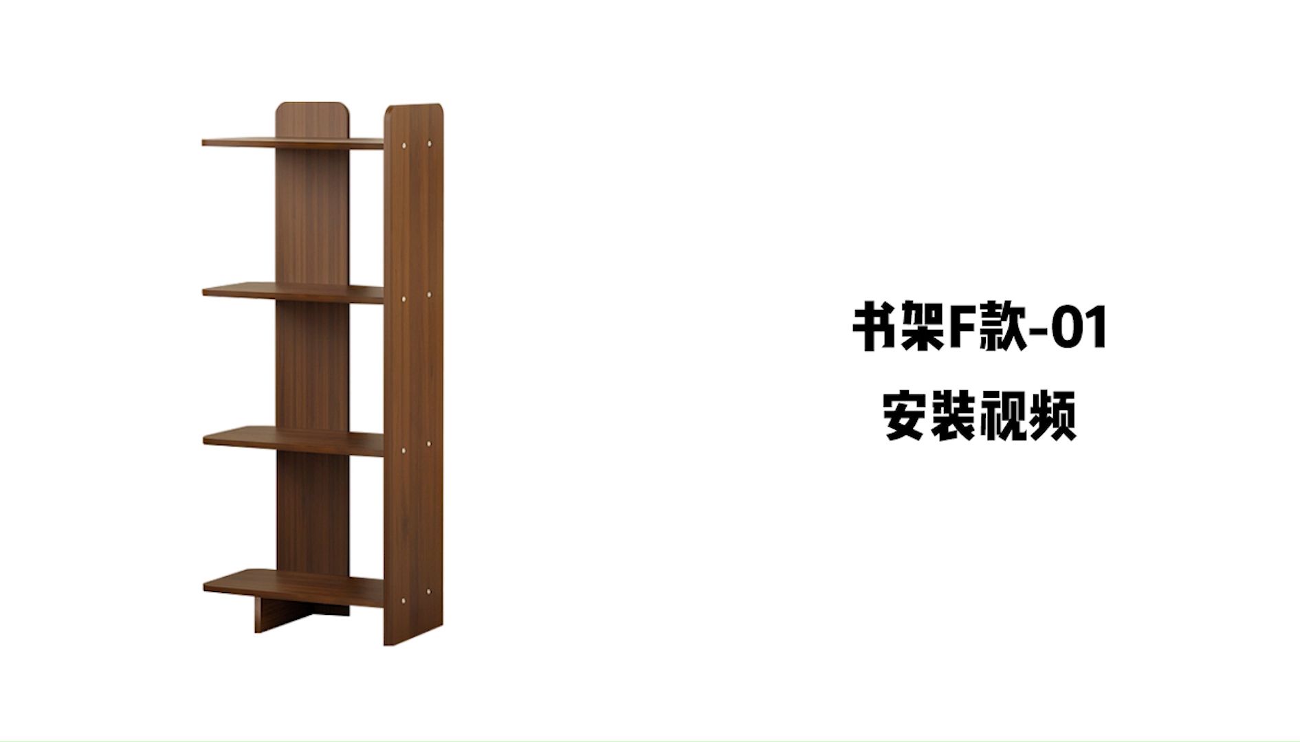 【书架F款-01】-安装视频