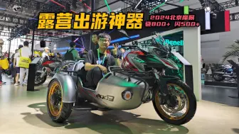 Download Video: 俩人一狗，拖家带口！侉子才是露营神器：QJMOTOR骁800+ 闪500+