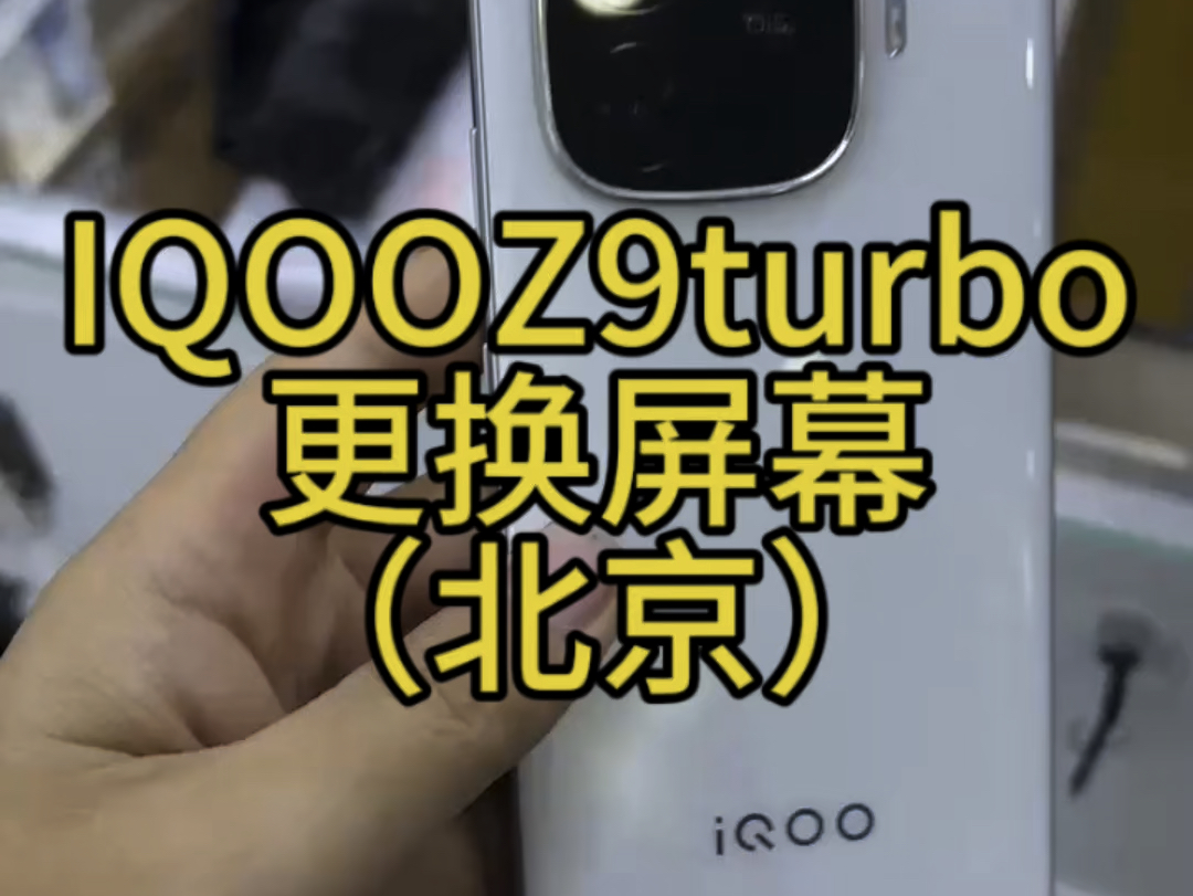 IQOO Z9turbo更换屏幕,维修记录.#iqoo #手机维修 #固原 #iqooz9turbo哔哩哔哩bilibili