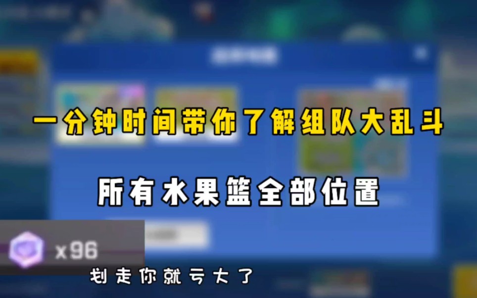 盘点大乱斗所有水果篮的位置逃跑吧!少年