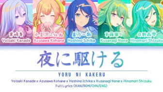 Download Video: 夜に駆ける (Yoru ni Kakeru) — 星乃一歌 x 日野森雫 x 小豆泽心羽 x 草薙宁宁 x 宵崎奏 | 歌词分配 | 中字